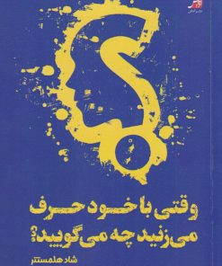 کتاب وقتی با خود حرف می‌زنید چه می‌گویید؟ | انتشارات آداش