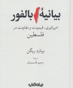 کتاب بیانیه بالفور | انتشارات موسسه فرهنگی هنری جهان کتاب
