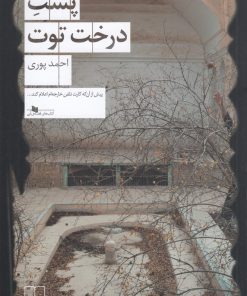 کتاب پشت درخت توت | انتشارات نشر چشمه