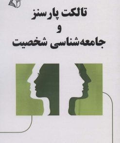 کتاب تالکت پارسنز و جامعه شناسی شخصیت | انتشارات آرمان رشد