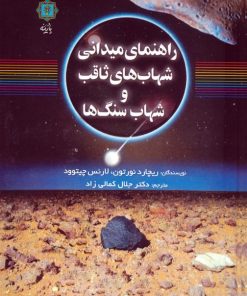کتاب راهنمای میدانی شهاب‌های ثاقب و شهاب سنگ‌ها | انتشارات پازینه