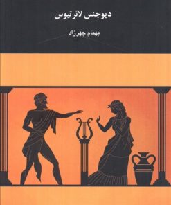 کتاب قصارهای یونانی | انتشارات چهرزاد