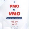 کتاب از PMO به VMO | انتشارات زرین اندیشمند