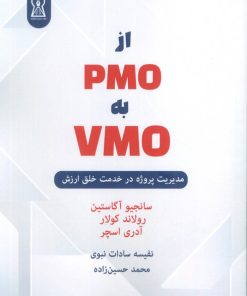 کتاب از PMO به VMO | انتشارات زرین اندیشمند