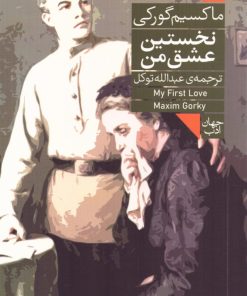 کتاب نخستین عشق من | انتشارات فرمهر