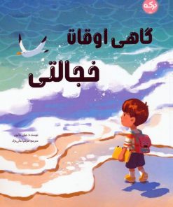 کتاب گاهی اوقات خجالتی | انتشارات برکه آبی