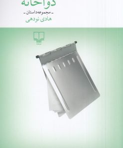 کتاب دواخانه | انتشارات نشر چشمه