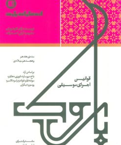 کتاب قوانین اجرای موسیقی باروک | انتشارات پارت