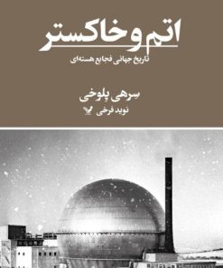 کتاب اتم و خاکستر | انتشارات کتابسرای تندیس