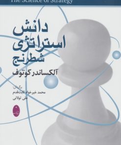کتاب دانش استراتژی شطرنج | انتشارات شباهنگ