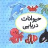 کتاب اولین کتاب تصویری من (حیوانات دریایی) | انتشارات تاووس