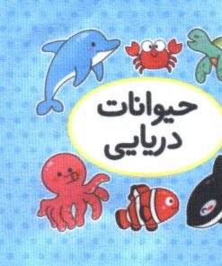 کتاب اولین کتاب تصویری من (حیوانات دریایی) | انتشارات تاووس