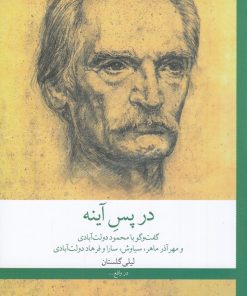 کتاب در پس آینه | انتشارات نشر چشمه