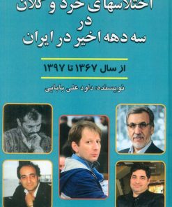 کتاب اختلاس‌های خرد و کلان در سه دهه اخیر ایران | انتشارات امید فردا