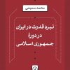 کتاب نبرد قدرت در ایران در دوره جمهوری اسلامی | انتشارات نشر نی
