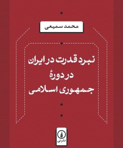 کتاب نبرد قدرت در ایران در دوره جمهوری اسلامی | انتشارات نشر نی
