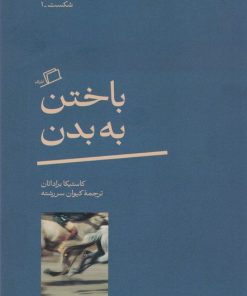 کتاب باختن به بدن | انتشارات اطراف