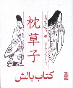 کتاب کتاب بالش | انتشارات برج