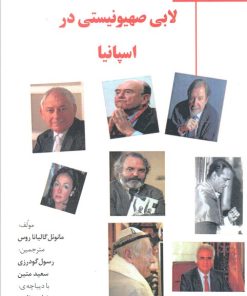 کتاب لابی صهیونیستی در اسپانیا | انتشارات خرسندی