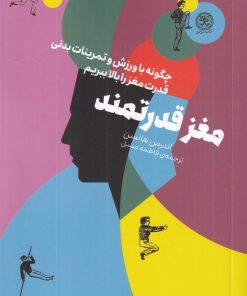 کتاب مغز قدرتمند | انتشارات کتاب سرزمین