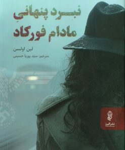 کتاب نبرد‌ پنهانی مادام فورکاد | انتشارات البرز