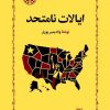 کتاب ایالات نامتحد | انتشارات خوارزمی