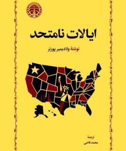 کتاب ایالات نامتحد | انتشارات خوارزمی