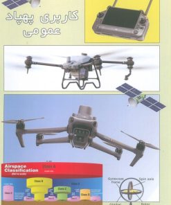 کتاب کاربری پهپاد عمومی | انتشارات روزنه کار