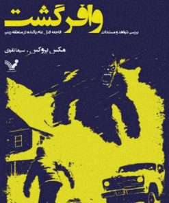 کتاب وافرگشت | انتشارات کتابسرای تندیس