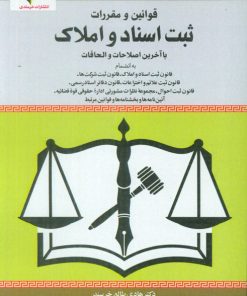 کتاب قوانین و مقررات ثبت اسناد و املاک | انتشارات خرسندی