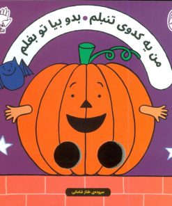 کتاب من یه کدوی تنبلم بدو بیا تو بغلم | انتشارات ناریا