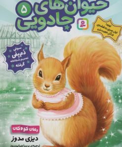 کتاب حیوان‌های جادویی 5 | انتشارات قدیانی