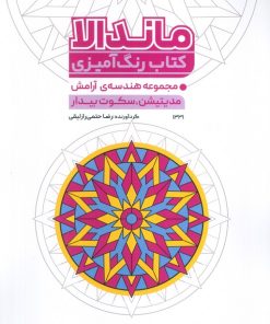 کتاب کتاب رنگ آمیزی ماندالا (مجموعه هندسه آرامش، مدیتیشن، سکوت بیدار، کد 1331) | انتشارات حتمی