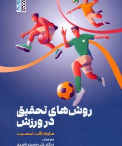 کتاب روش‌های تحقیق در ورزش | انتشارات حتمی