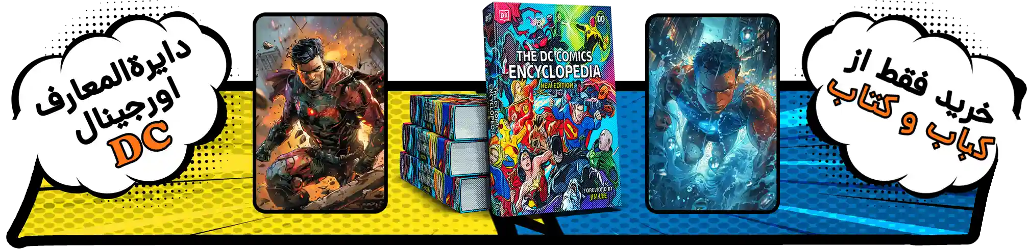 دایرةالمعارف مصوّر و اورجینال DC