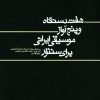 کتاب هفت  دستگاه و پنج آواز موسیقی ایرانی برای سنتور | انتشارات موسسه فرهنگی و هنری ماهور