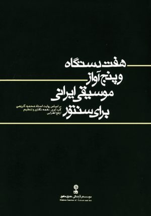 کتاب هفت  دستگاه و پنج آواز موسیقی ایرانی برای سنتور | انتشارات موسسه فرهنگی و هنری ماهور