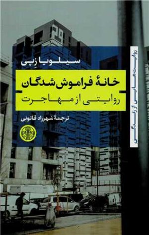 کتاب خانه فراموش شدگان | انتشارات نشر کتاب پارسه