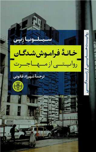 کتاب خانه فراموش شدگان | انتشارات نشر کتاب پارسه
