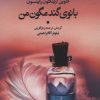 کتاب بانوی گندمگون من | انتشارات تمدن علمی