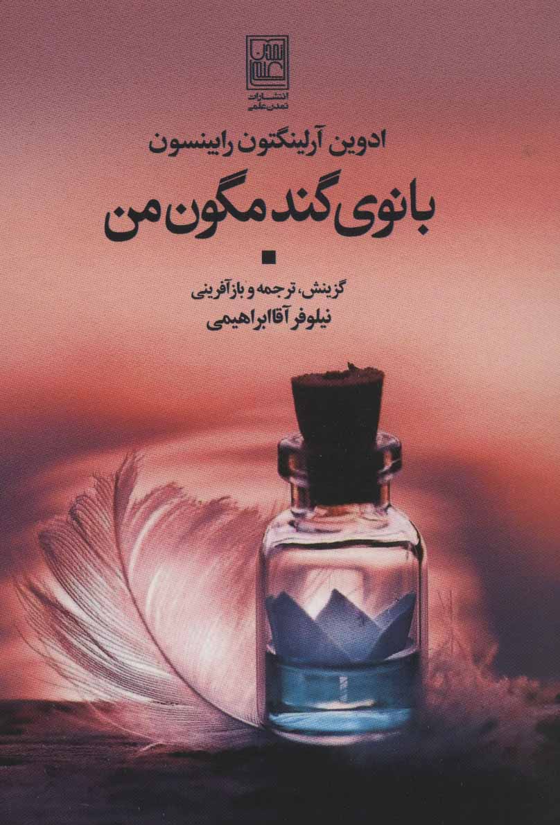 کتاب بانوی گندمگون من | انتشارات تمدن علمی
