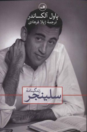 کتاب زندگینامه سلینجر | انتشارات نشر ثالث