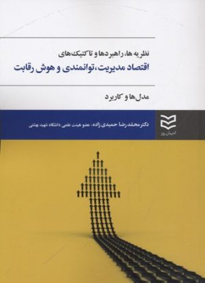 کتاب اقتصاد مدیریت، توانمندی و هوش رقابت | انتشارات ادیبان روز