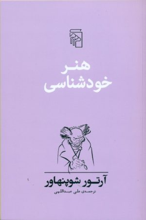 کتاب هنر خودشناسی | انتشارات مرکز