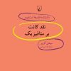 کتاب نقد کانت بر متافیزیک | انتشارات ققنوس