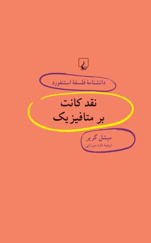 کتاب نقد کانت بر متافیزیک | انتشارات ققنوس