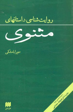 کتاب روایت شناسی داستانهای مثنوی | انتشارات هرمس