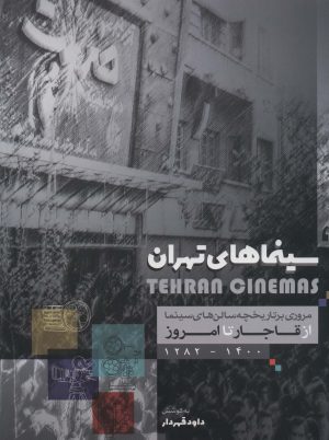 کتاب سینماهای تهران | انتشارات نشر گویا