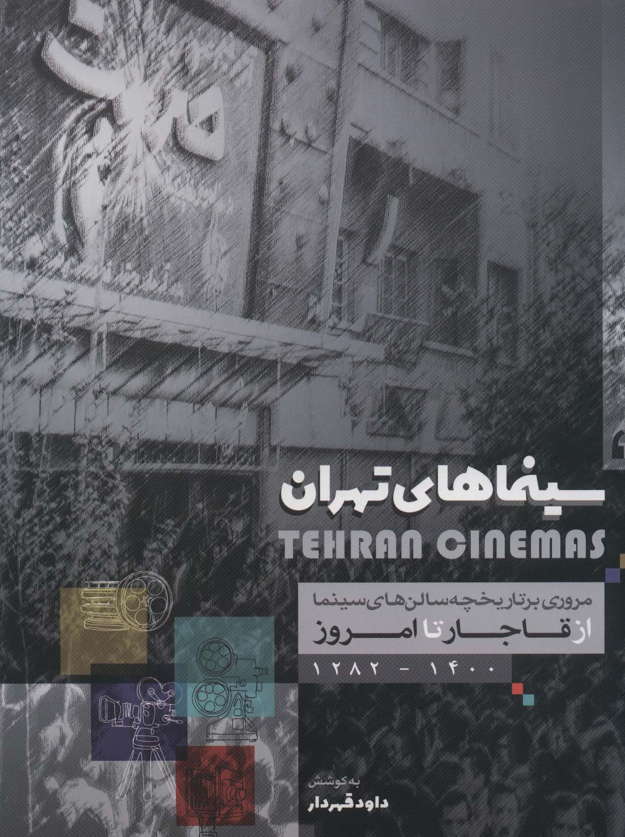 کتاب سینماهای تهران | انتشارات نشر گویا