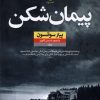 کتاب پیمان شکن | انتشارات نشر نون
